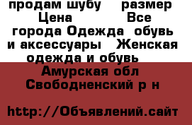 продам шубу 48 размер › Цена ­ 7 500 - Все города Одежда, обувь и аксессуары » Женская одежда и обувь   . Амурская обл.,Свободненский р-н